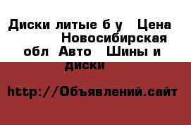Диски литые б/у › Цена ­ 5 000 - Новосибирская обл. Авто » Шины и диски   